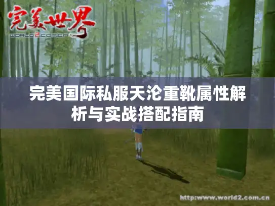 完美国际私服天沦重靴属性解析与实战搭配指南