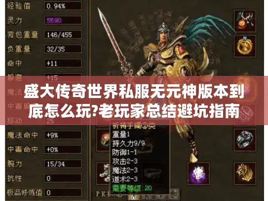 盛大传奇世界私服无元神版本到底怎么玩?老玩家总结避坑指南