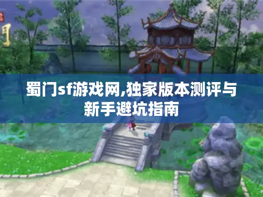 蜀门sf游戏网,独家版本测评与新手避坑指南