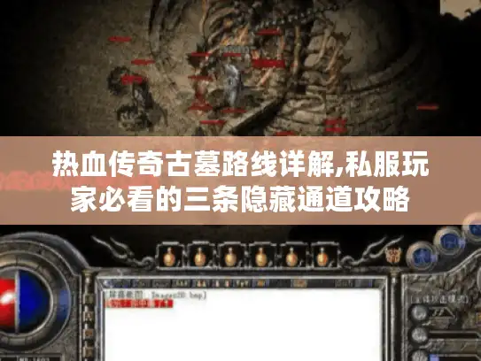 热血传奇古墓路线详解,私服玩家必看的三条隐藏通道攻略