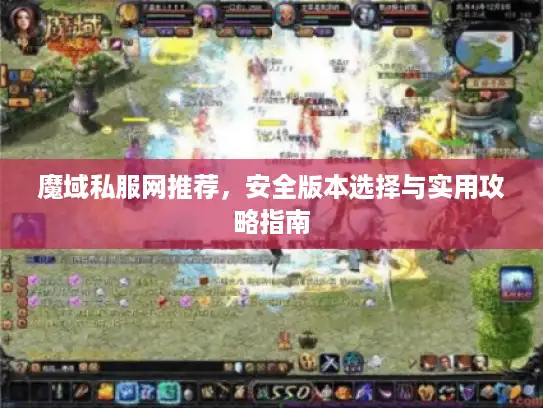 魔域私服网推荐,安全版本选择与实用攻略指南 魔域私服网推荐,安全版本选择与实用攻略指南