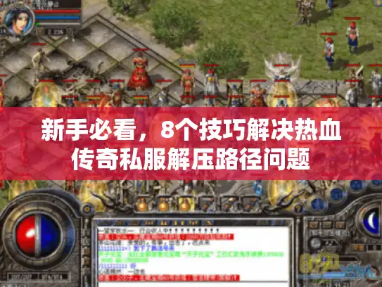 新手必看，8个技巧解决热血传奇私服解压路径问题