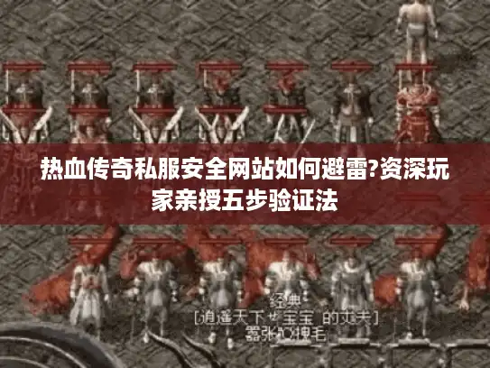热血传奇私服安全网站如何避雷?资深玩家亲授五步验证法 热血传奇私服安全网站如何避雷?资深玩家亲授五步验证法