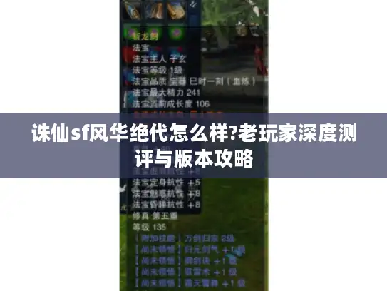 诛仙sf风华绝代怎么样?老玩家深度测评与版本攻略