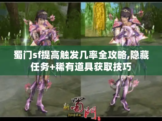 蜀门sf提高触发几率全攻略,隐藏任务+稀有道具获取技巧