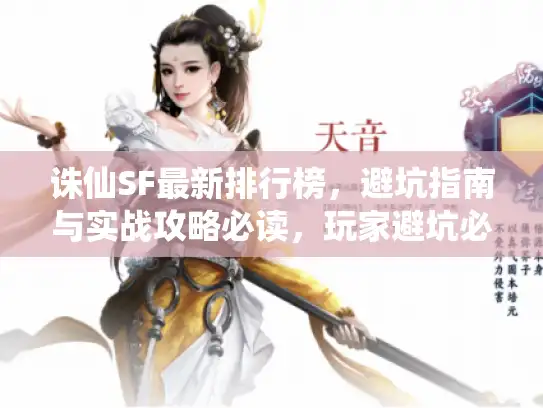诛仙SF最新排行榜，避坑指南与实战攻略必读，玩家避坑必备，诛仙端游SF排行榜与实战攻略最新发布