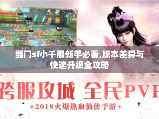 蜀门sf小千服新手必看,版本差异与快速升级全攻略