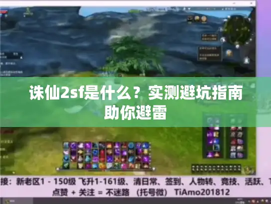 诛仙2sf是什么?实测避坑指南助你避雷 诛仙2sf是什么?实测避坑指南助你避雷