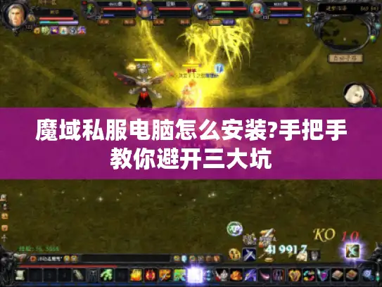魔域私服电脑怎么安装?手把手教你避开三大坑
