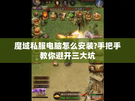 魔域私服电脑怎么安装?手把手教你避开三大坑