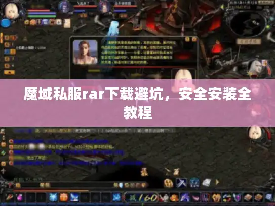 魔域私服rar下载避坑，安全安装全教程