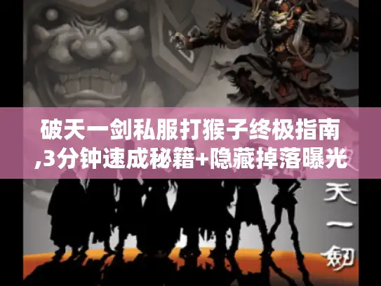 破天一剑私服打猴子终极指南,3分钟速成秘籍+隐藏掉落曝光