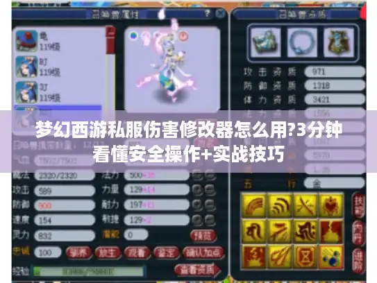 梦幻西游私服伤害修改器怎么用?3分钟看懂安全操作+实战技巧