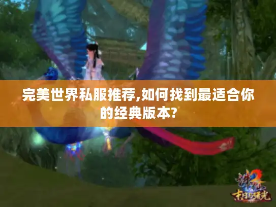 完美世界私服推荐,如何找到最适合你的经典版本?