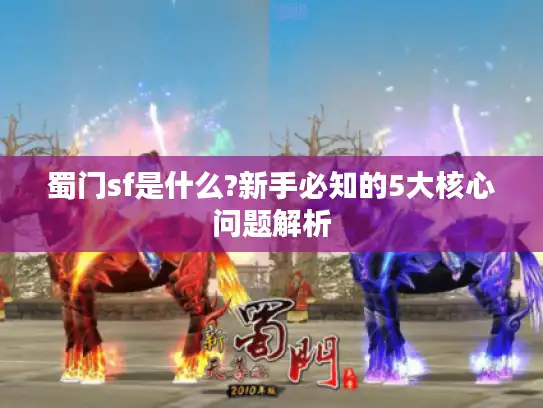 蜀门sf是什么?新手必知的5大核心问题解析