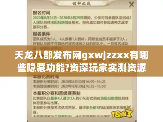 天龙八部发布网gxwjzzxx有哪些隐藏功能?资深玩家实测资源导航指南