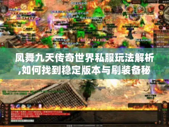 凤舞九天传奇世界私服玩法解析,如何找到稳定版本与刷装备秘籍