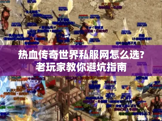 热血传奇世界私服网怎么选?老玩家教你避坑指南