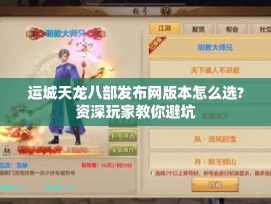 运城天龙八部发布网版本怎么选?资深玩家教你避坑