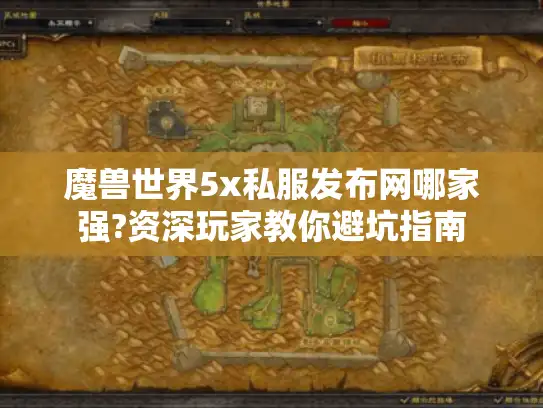 魔兽世界5x私服发布网哪家强?资深玩家教你避坑指南
