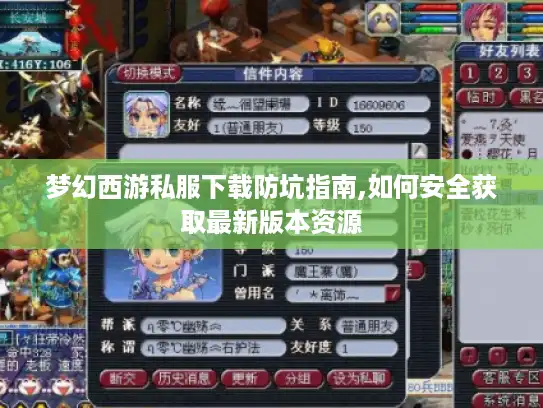 梦幻西游私服下载防坑指南,如何安全获取最新版本资源