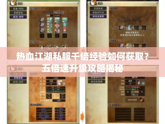 热血江湖私服千倍经验如何获取？五倍速升级攻略揭秘