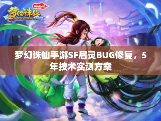 梦幻诛仙手游SF启灵BUG修复，5年技术实测方案