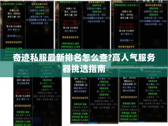 奇迹私服最新排名怎么查?高人气服务器挑选指南