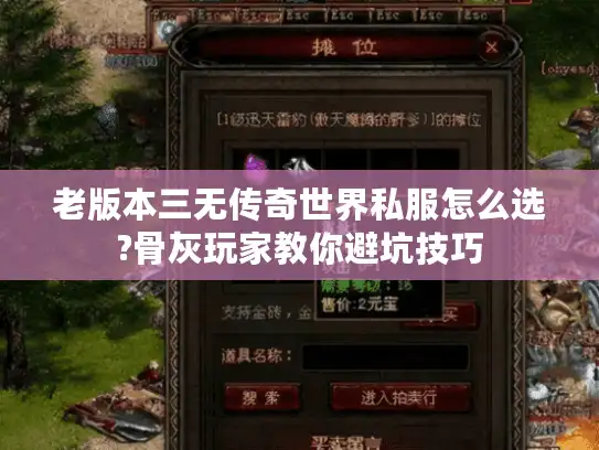 老版本三无传奇世界私服怎么选?骨灰玩家教你避坑技巧