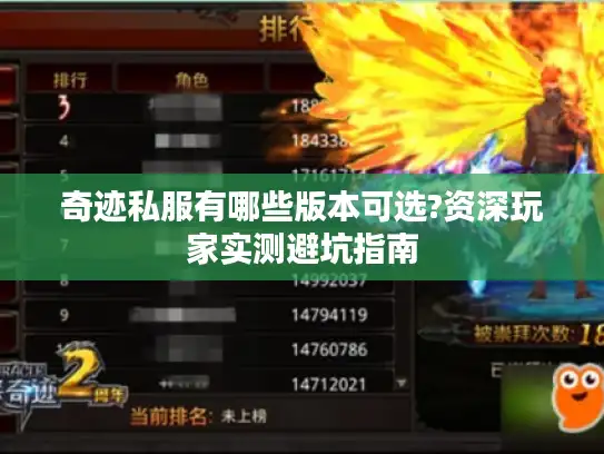 奇迹私服有哪些版本可选?资深玩家实测避坑指南