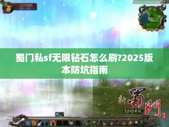 蜀门私sf无限钻石怎么刷?2025版本防坑指南