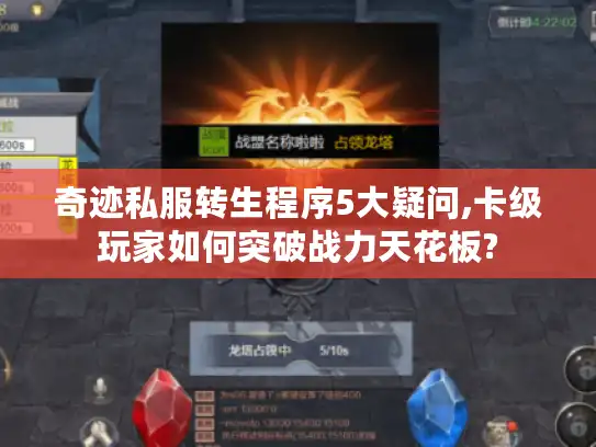 奇迹私服转生程序5大疑问,卡级玩家如何突破战力天花板? 奇迹私服转生程序5大疑问,卡级玩家如何突破战力天花板?