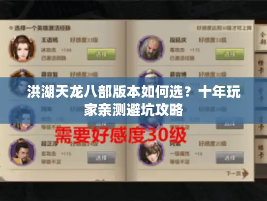 洪湖天龙八部版本如何选？十年玩家亲测避坑攻略