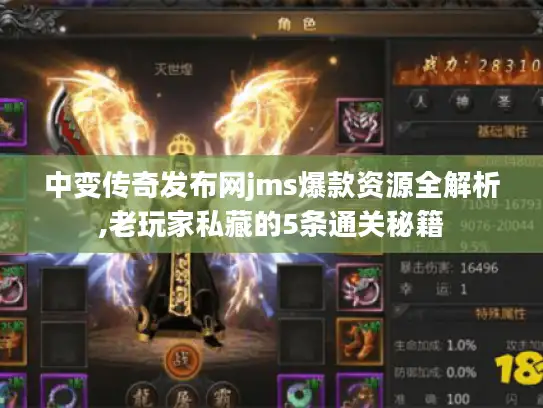 中变传奇发布网jms爆款资源全解析,老玩家私藏的5条通关秘籍 中变传奇发布网jms爆款资源全解析,老玩家私藏的5条通关秘籍