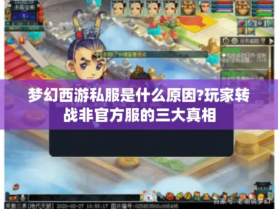 梦幻西游私服是什么原因?玩家转战非官方服的三大真相 梦幻西游私服是什么原因?玩家转战非官方服的三大真相