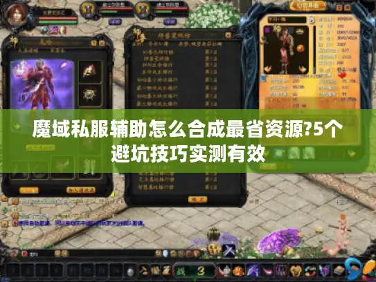 魔域私服辅助怎么合成最省资源?5个避坑技巧实测有效