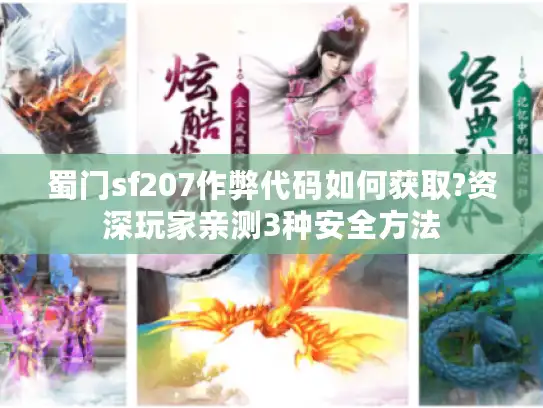 蜀门sf207作弊代码如何获取?资深玩家亲测3种安全方法