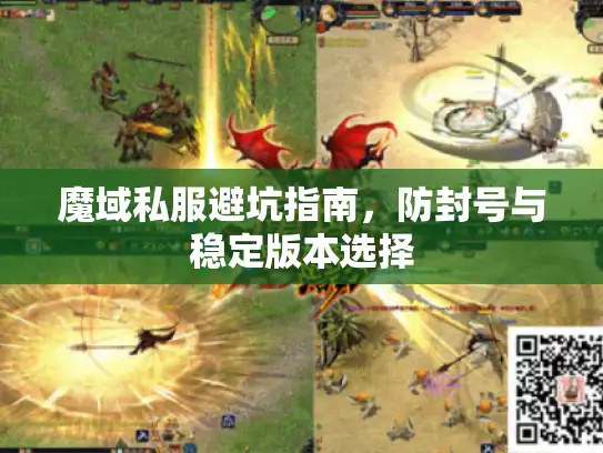魔域私服避坑指南，防封号与稳定版本选择