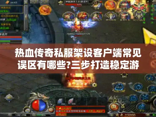 热血传奇私服架设客户端常见误区有哪些?三步打造稳定游戏环境 热血传奇私服架设客户端常见误区有哪些?三步打造稳定游戏环境