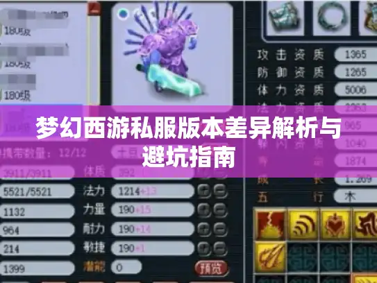 梦幻西游私服版本差异解析与避坑指南