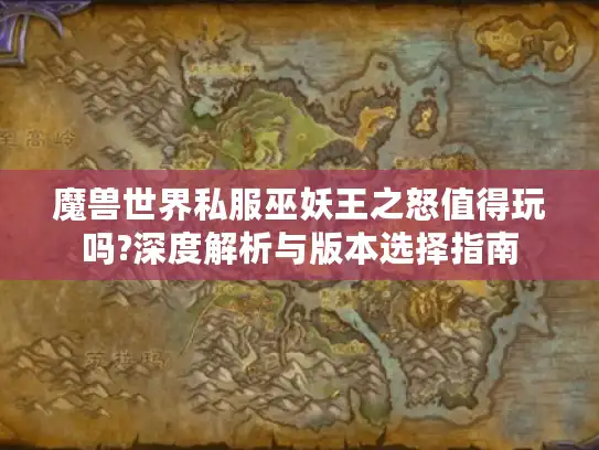 魔兽世界私服巫妖王之怒值得玩吗?深度解析与版本选择指南