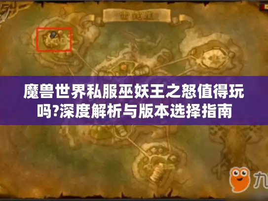 魔兽世界私服巫妖王之怒值得玩吗?深度解析与版本选择指南
