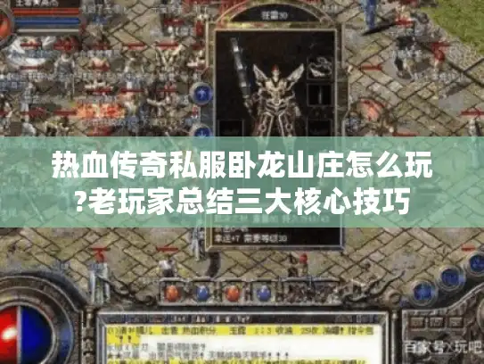 热血传奇私服卧龙山庄怎么玩?老玩家总结三大核心技巧