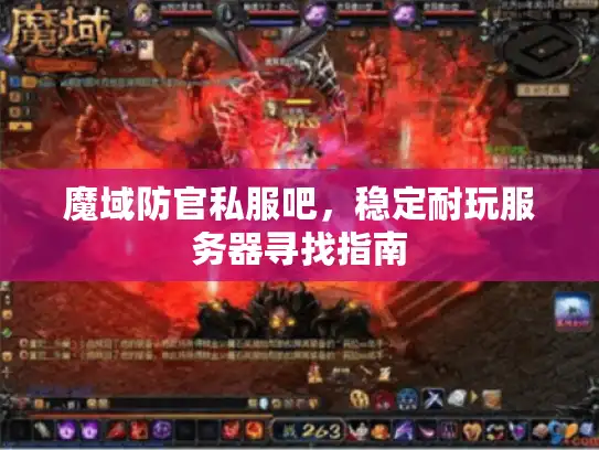 魔域防官私服吧，稳定耐玩服务器寻找指南