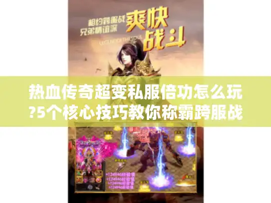 热血传奇超变私服倍功怎么玩?5个核心技巧教你称霸跨服战场 热血传奇超变私服倍功怎么玩?5个核心技巧教你称霸跨服战场