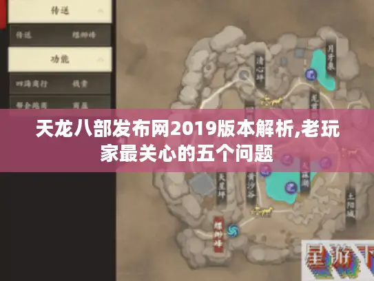 天龙八部发布网2019版本解析,老玩家最关心的五个问题