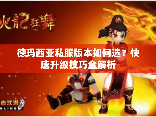 德玛西亚私服版本如何选？快速升级技巧全解析