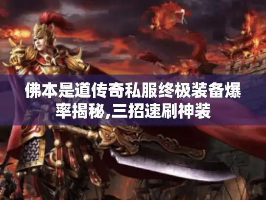 佛本是道传奇私服终极装备爆率揭秘,三招速刷神装