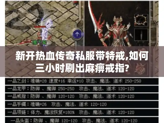 新开热血传奇私服带特戒,如何三小时刷出麻痹戒指?