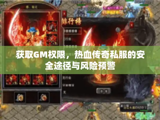 获取GM权限,热血传奇私服的安全途径与风险预警 获取GM权限,热血传奇私服的安全途径与风险预警